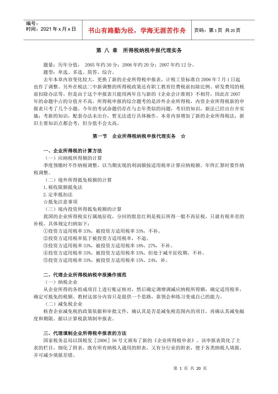 所得税纳税申报代理实务_第1页