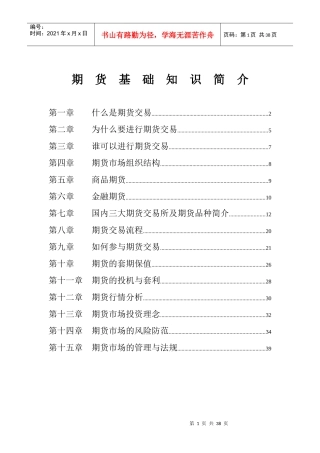期货基础知识简介（doc 37）