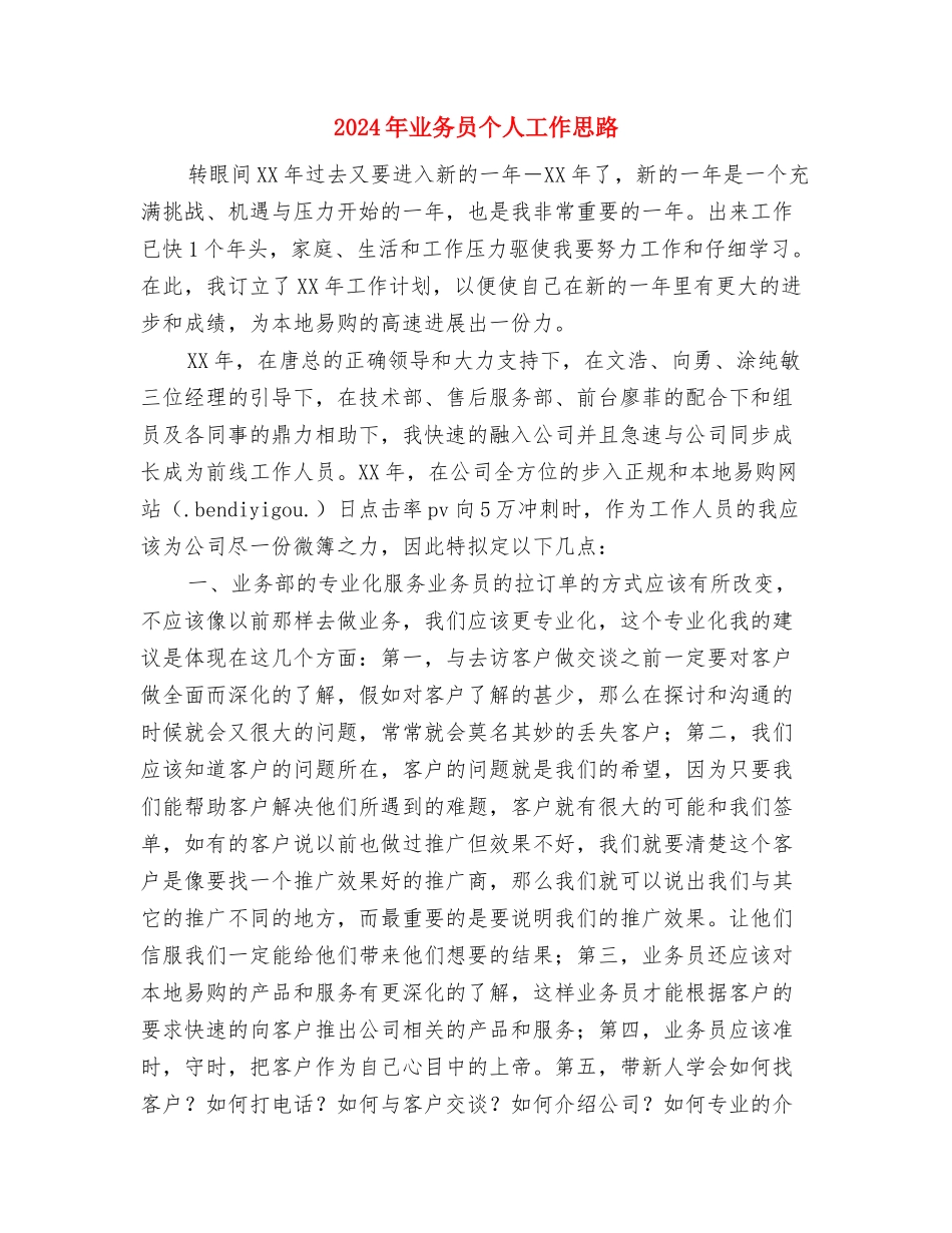 2024年业务员个人工作安排范文与2024年业务员个人工作思路汇编_第3页