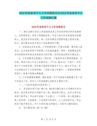 2024年业务员个人工作安排范文与2024年业务员个人工作思路汇编