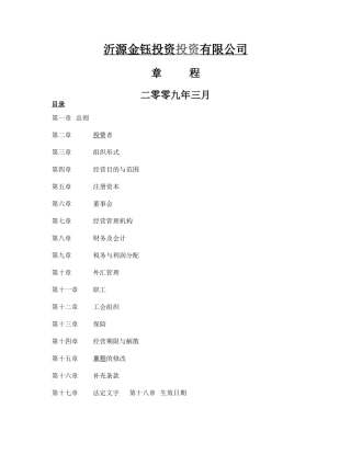 投资公司章程1452661690