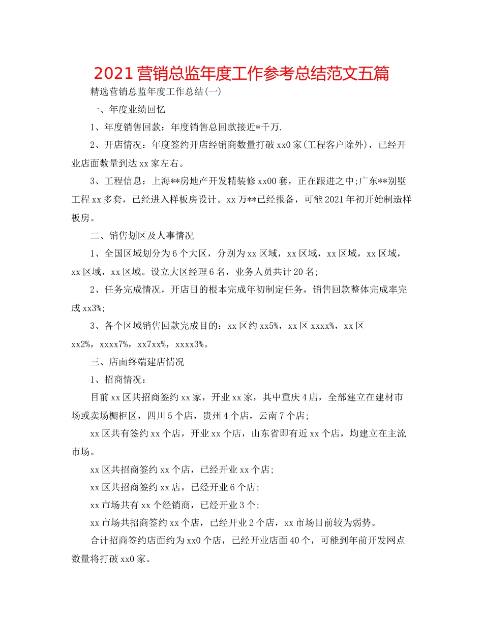 营销总监年度工作参考总结范文五篇_第1页