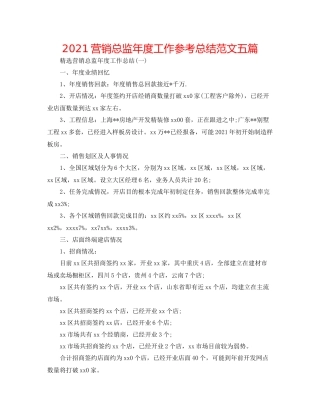 营销总监年度工作参考总结范文五篇