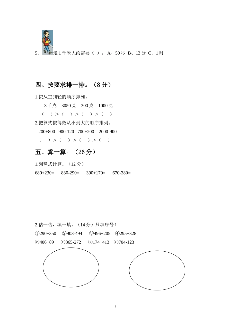 三年级数学上学期第一次月考_第3页