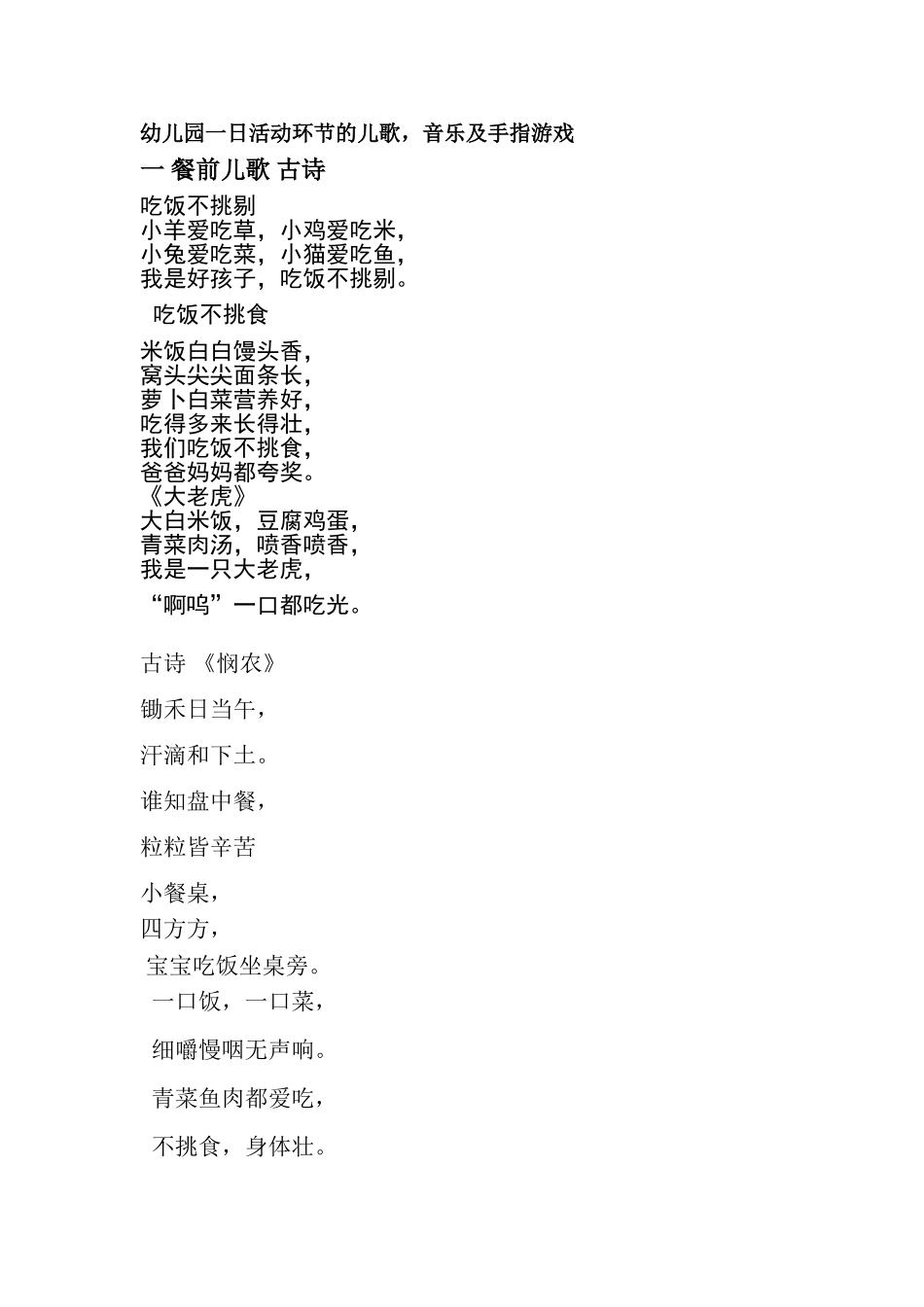 幼儿园一日活动环节的儿歌，音乐及手指游戏_第1页