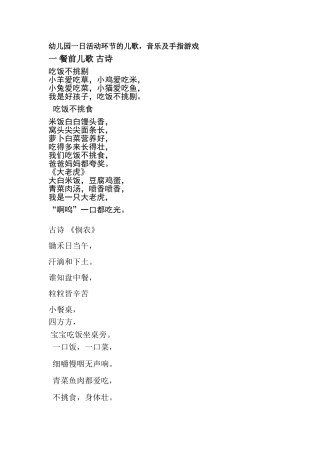 幼儿园一日活动环节的儿歌，音乐及手指游戏