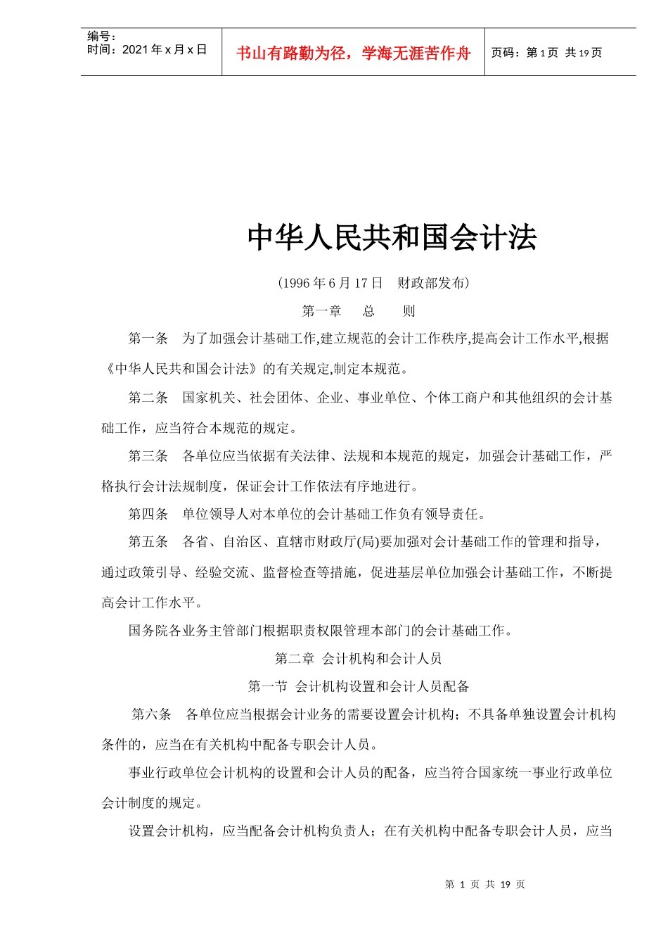 中华人民共和国会计法(doc19)(1)_第1页