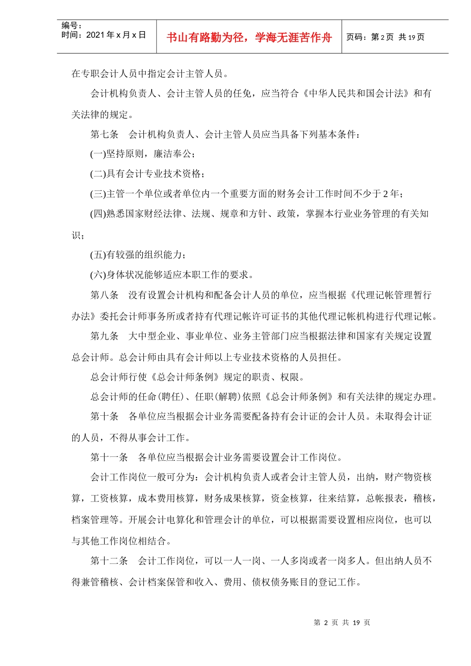 中华人民共和国会计法(doc19)(1)_第2页