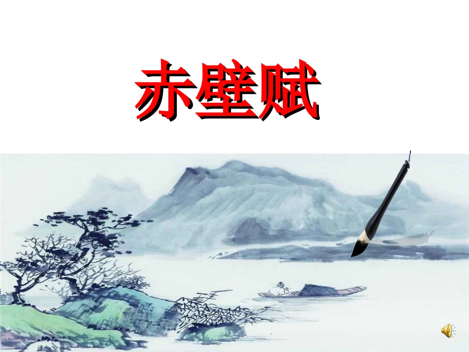 《赤壁赋》课件_第1页