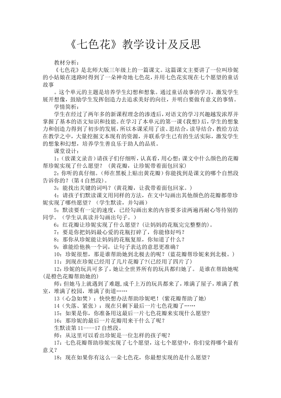 七色花教学设计与反思_第1页