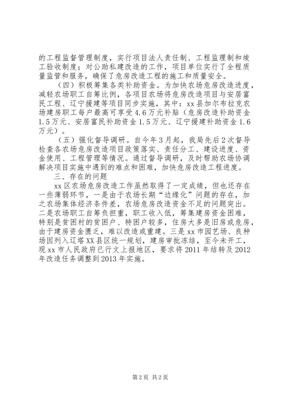 关于农场危房改造项目进展情况汇报_第2页