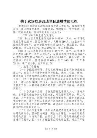 关于农场危房改造项目进展情况汇报