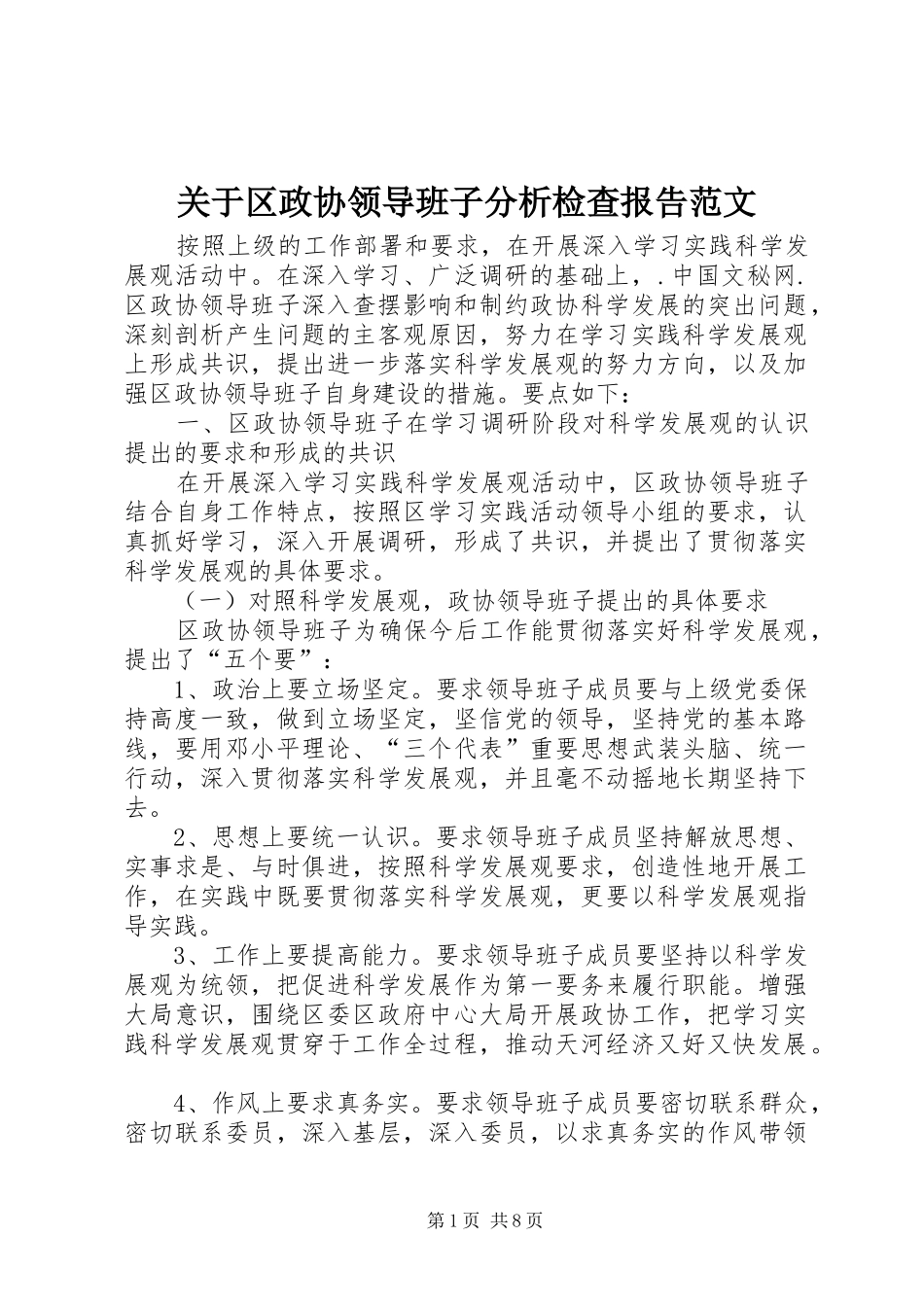 关于区政协领导班子分析检查报告范文_第1页