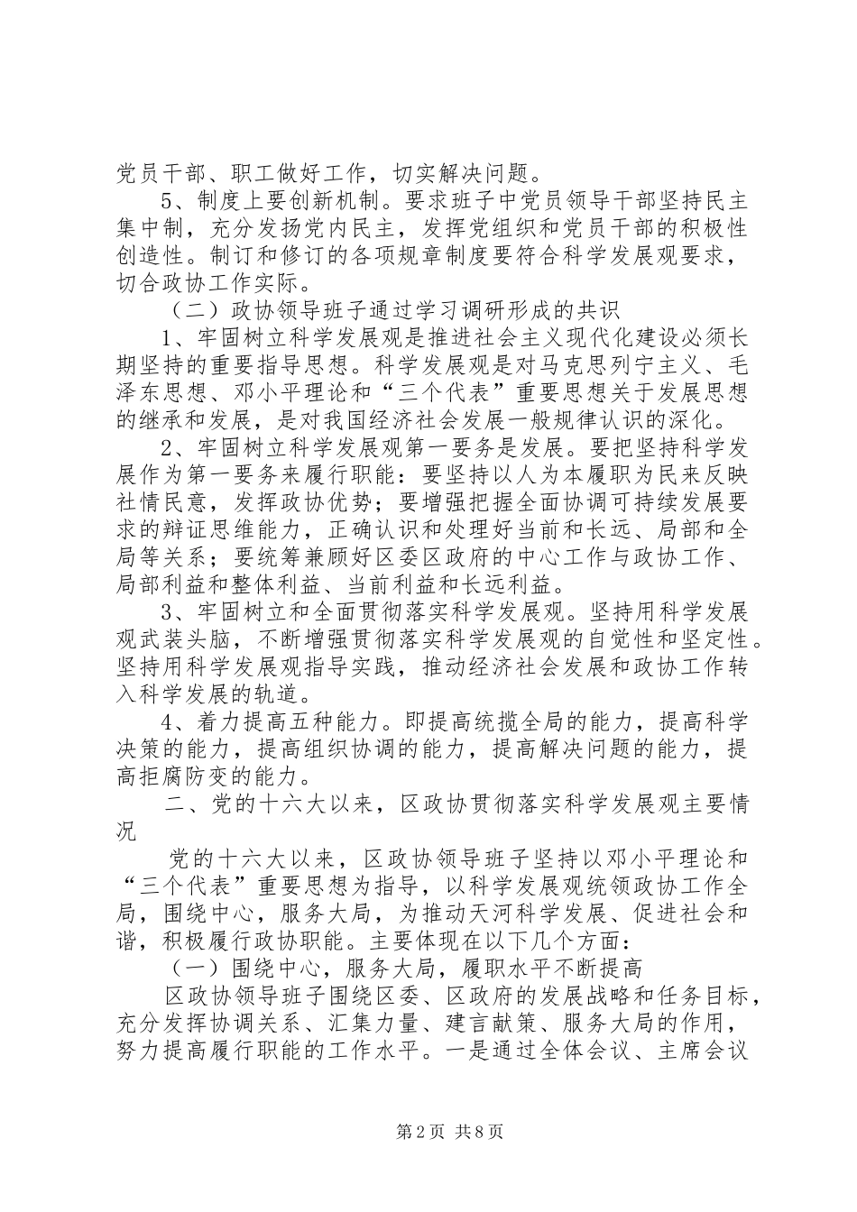 关于区政协领导班子分析检查报告范文_第2页