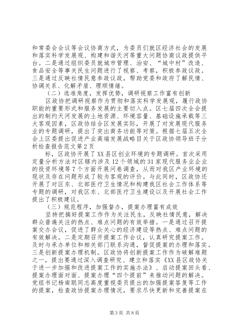 关于区政协领导班子分析检查报告范文_第3页