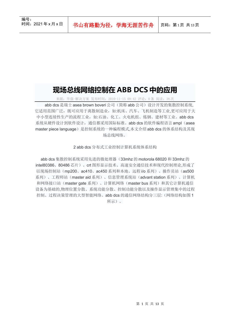 现场总线网络控制在ABBDCS中的运用_第1页
