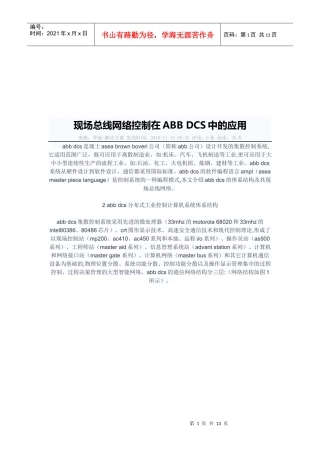 现场总线网络控制在ABBDCS中的运用