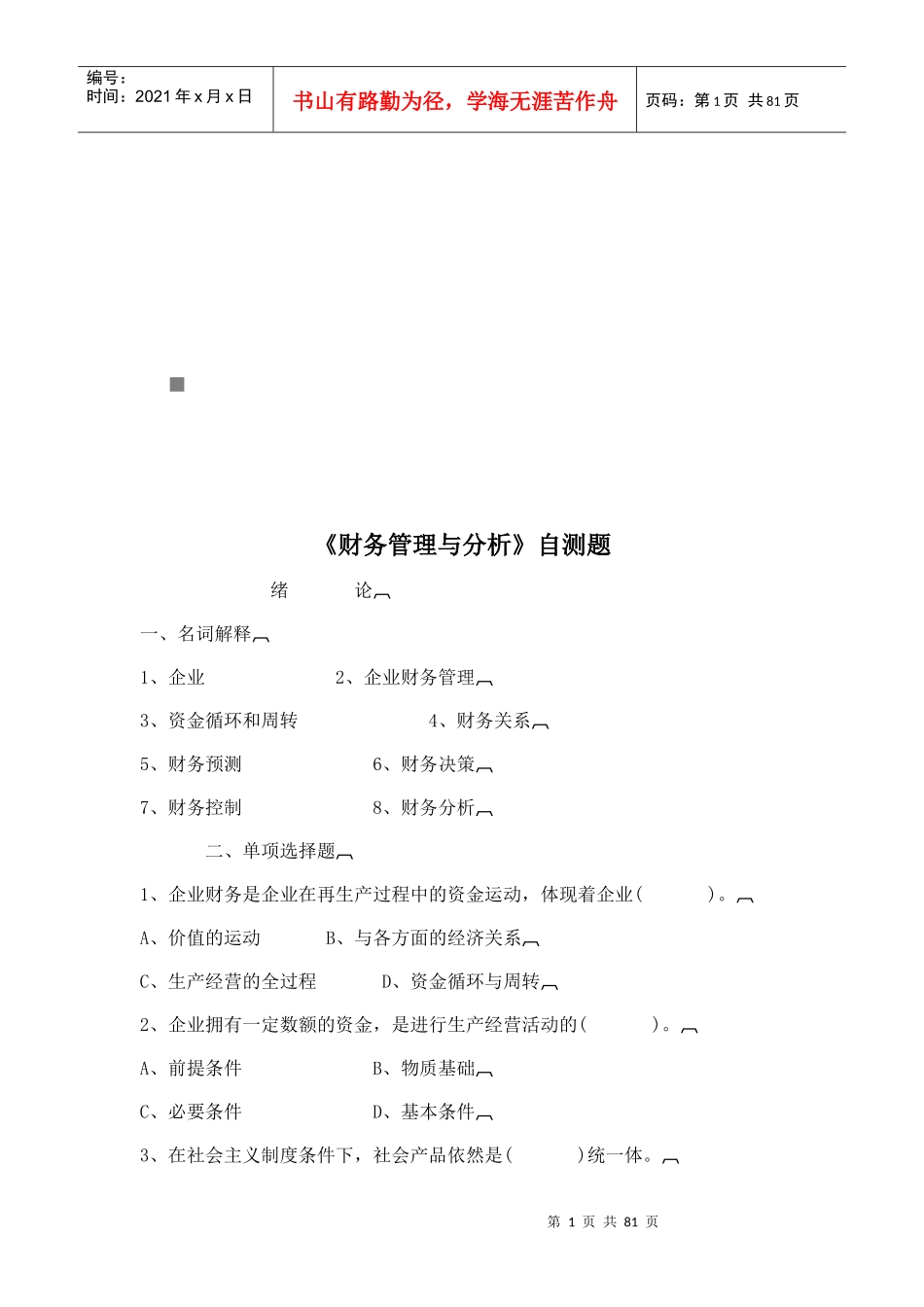 财务管理与分析自测试题_第1页