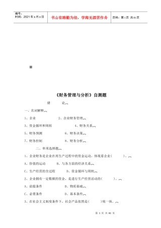 财务管理与分析自测试题