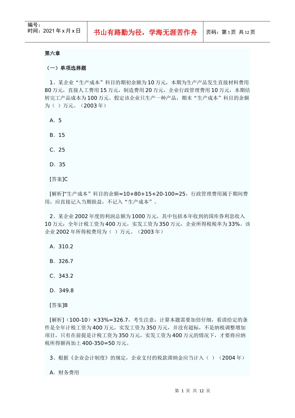 财务会计实务第六章习题_第1页