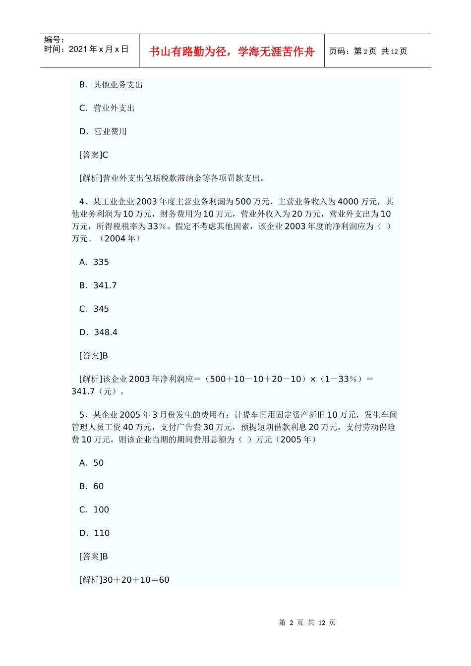 财务会计实务第六章习题_第2页