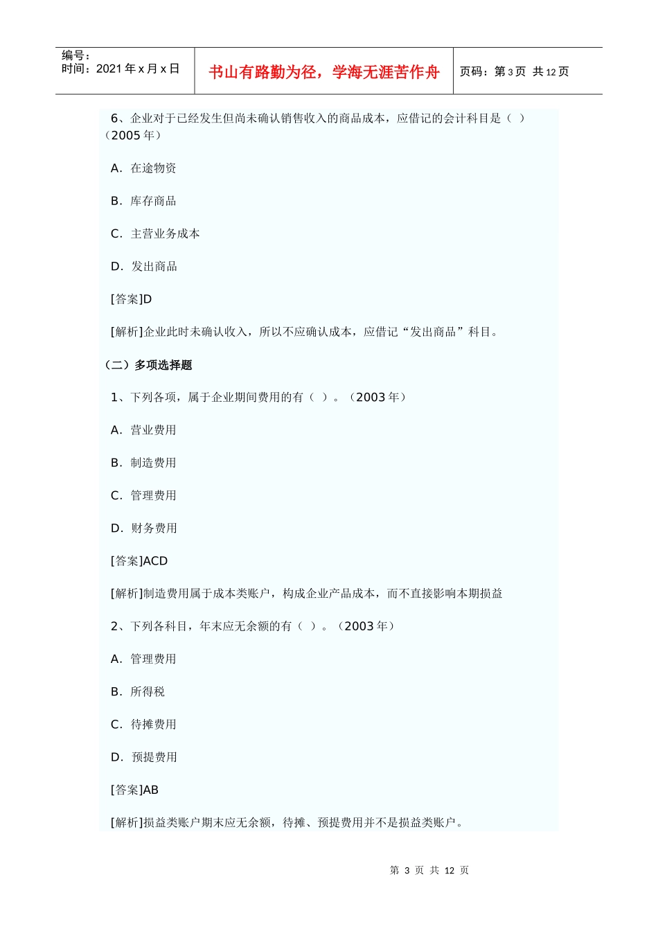 财务会计实务第六章习题_第3页