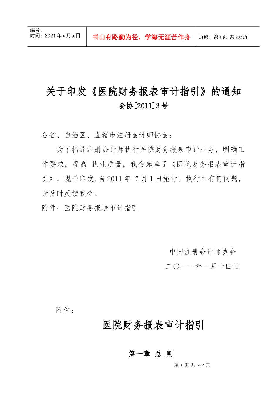 医院财务报表及审计管理知识分析指引_第1页