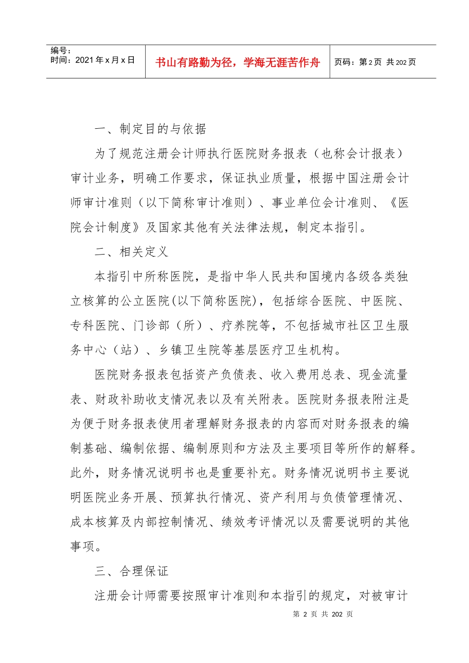 医院财务报表及审计管理知识分析指引_第2页