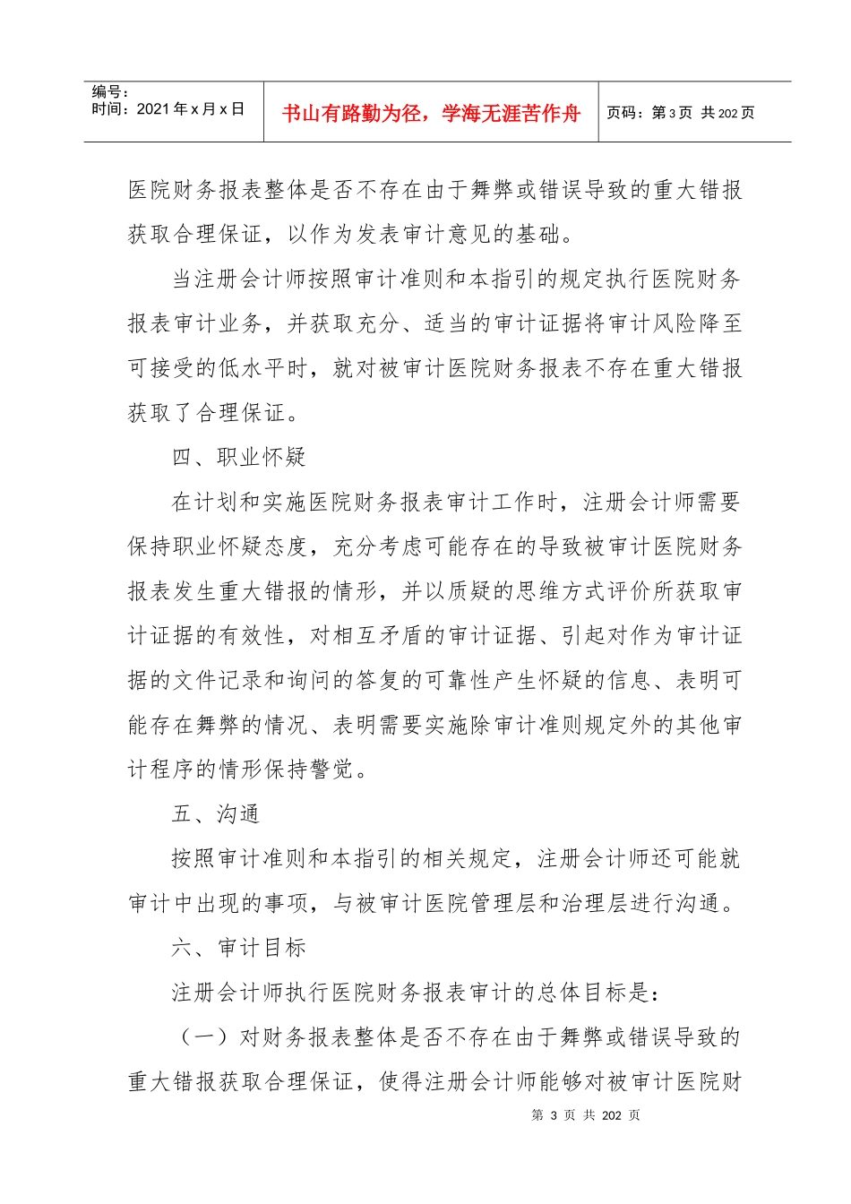 医院财务报表及审计管理知识分析指引_第3页