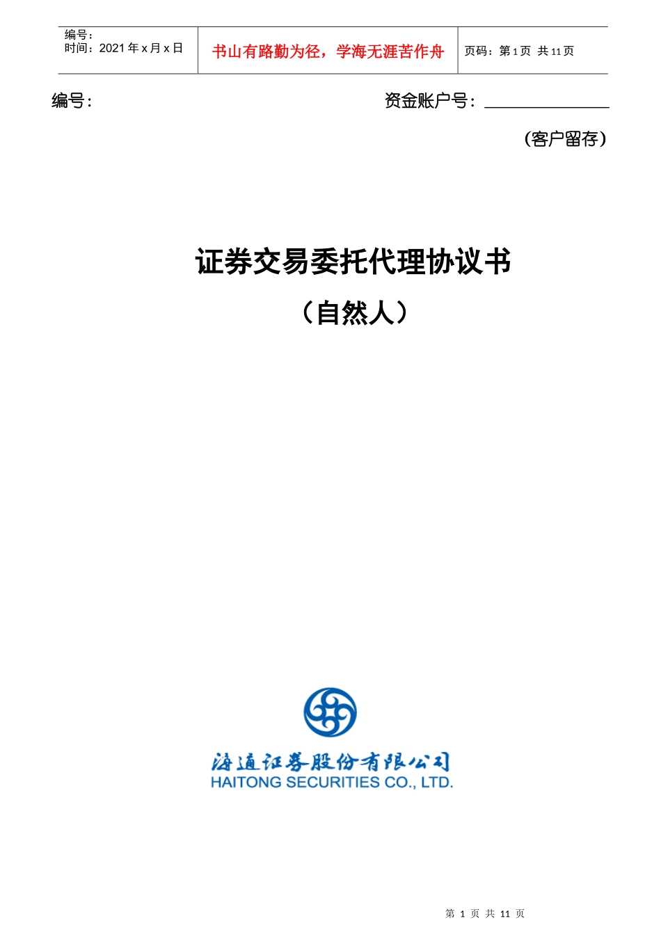 证券交易委托代理协议书_第2页