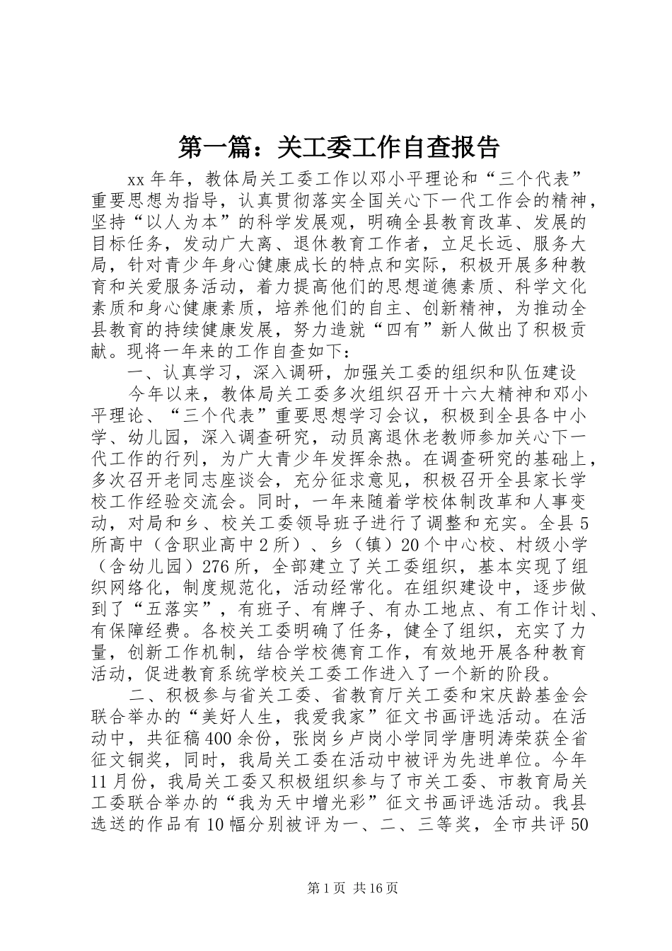 第一篇：关工委工作自查报告_第1页