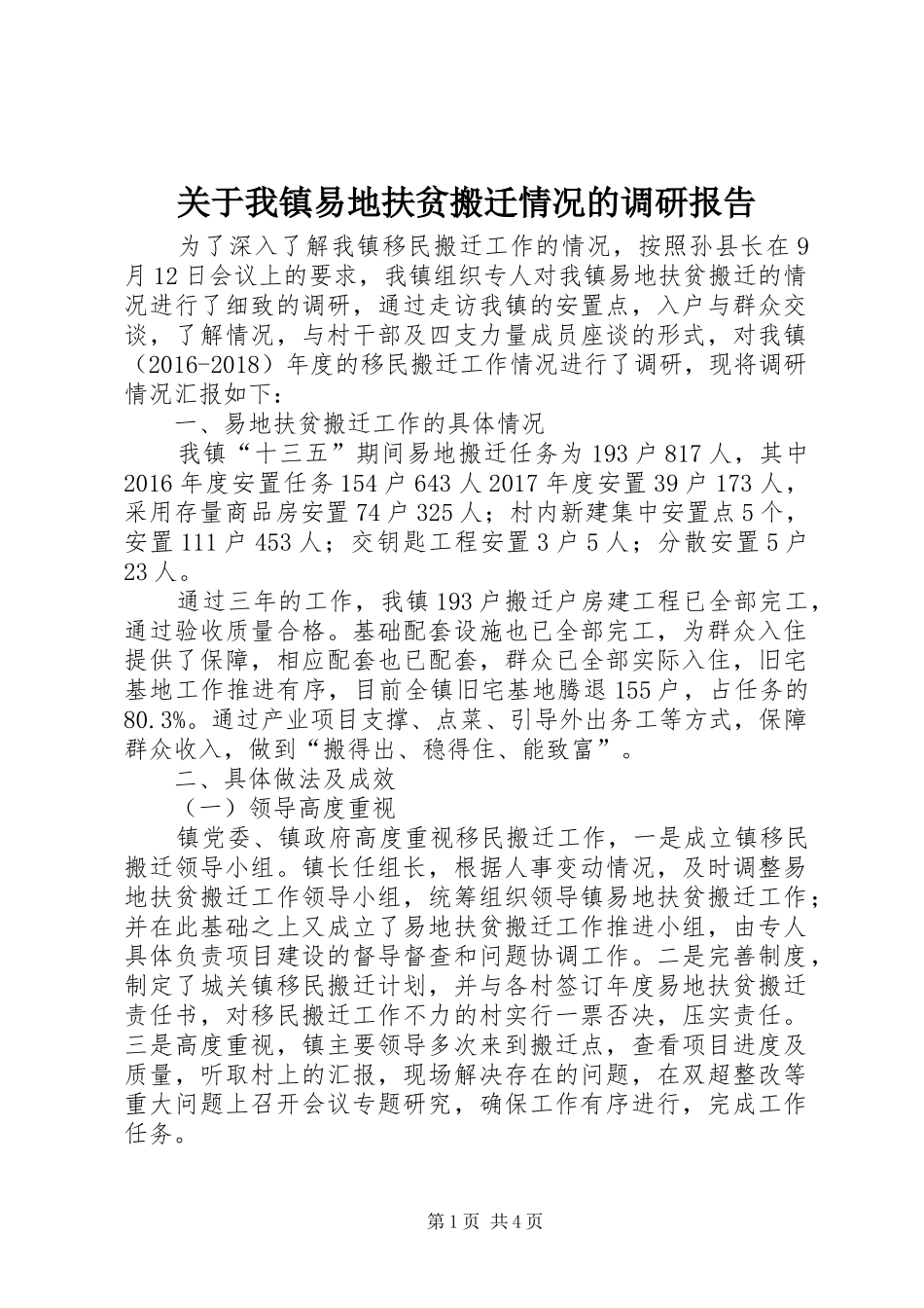 关于我镇易地扶贫搬迁情况的调研报告_第1页