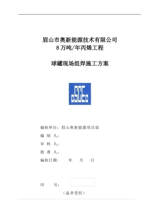 球罐现场组焊施工方案(安装公司审核版