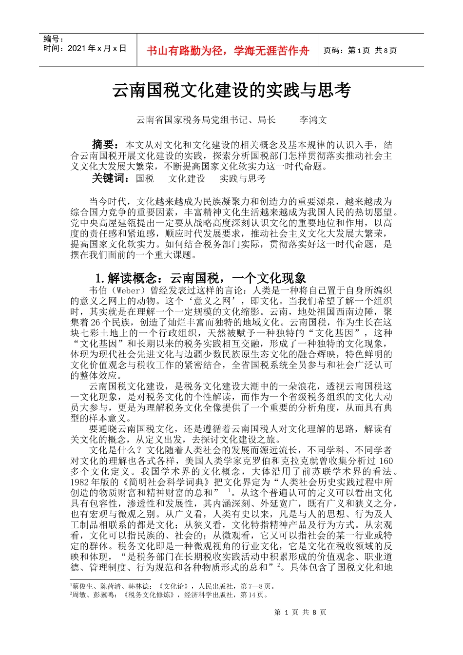 云南国税文化建设的实践与思考_第1页