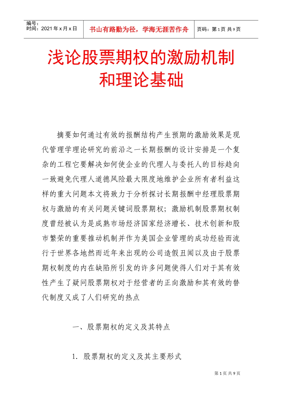 论股票期权的激励机制与理论基础_第1页