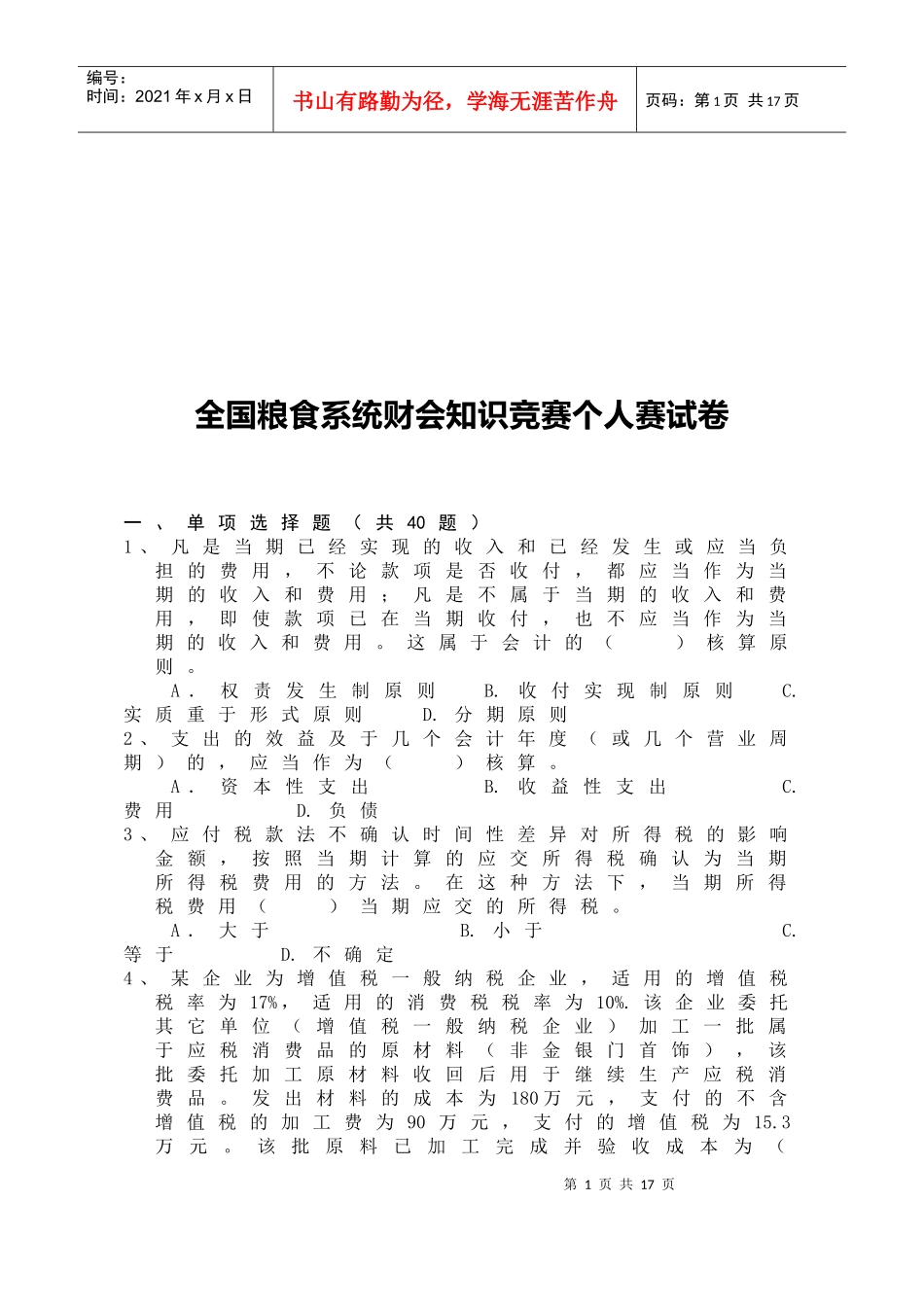 全国粮食系统财会知识竞赛_第1页