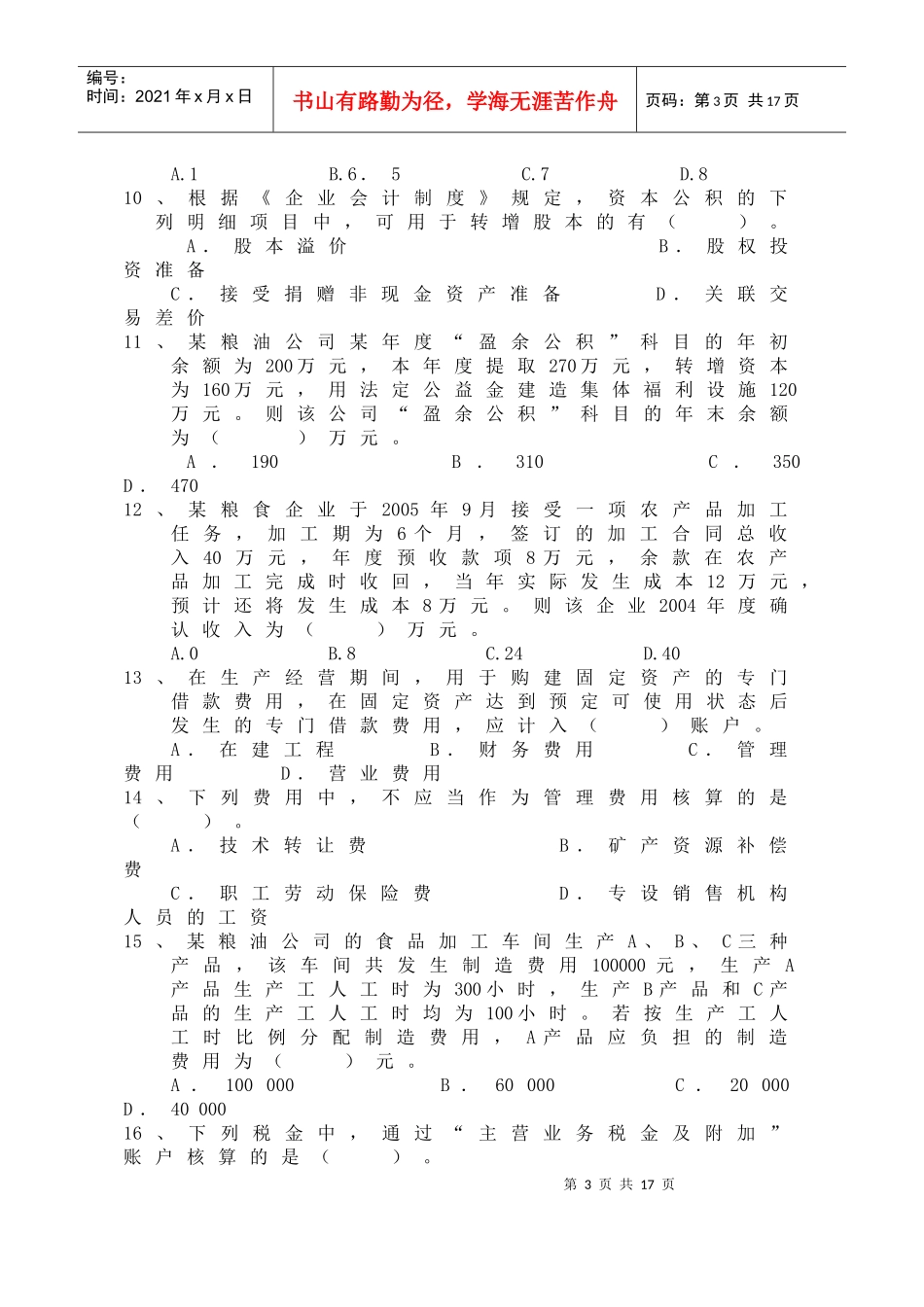 全国粮食系统财会知识竞赛_第3页
