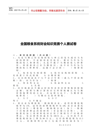 全国粮食系统财会知识竞赛