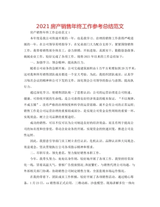 房产销售年终工作参考总结范文