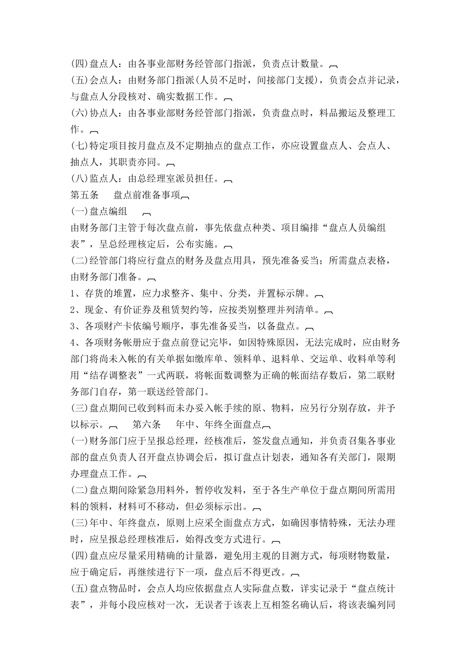 财务盘点制度(doc 5)_第2页