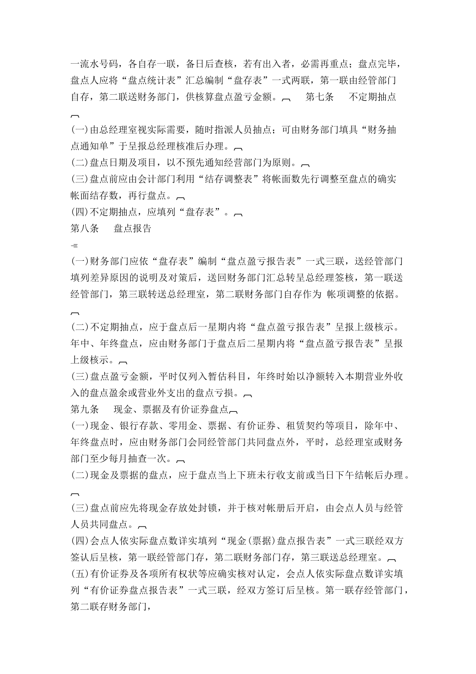 财务盘点制度(doc 5)_第3页