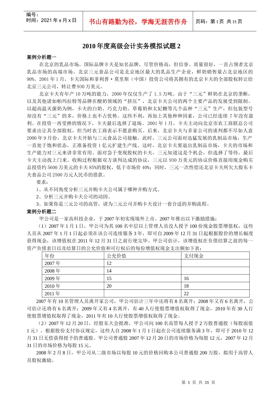 XXXX年度高级会计实务模拟试题2_第1页