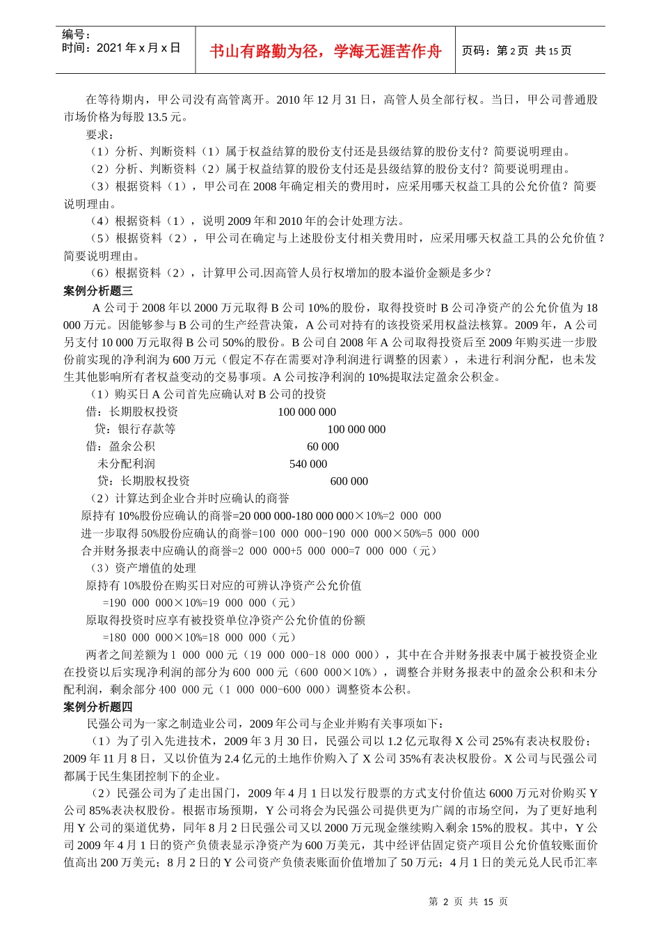 XXXX年度高级会计实务模拟试题2_第2页