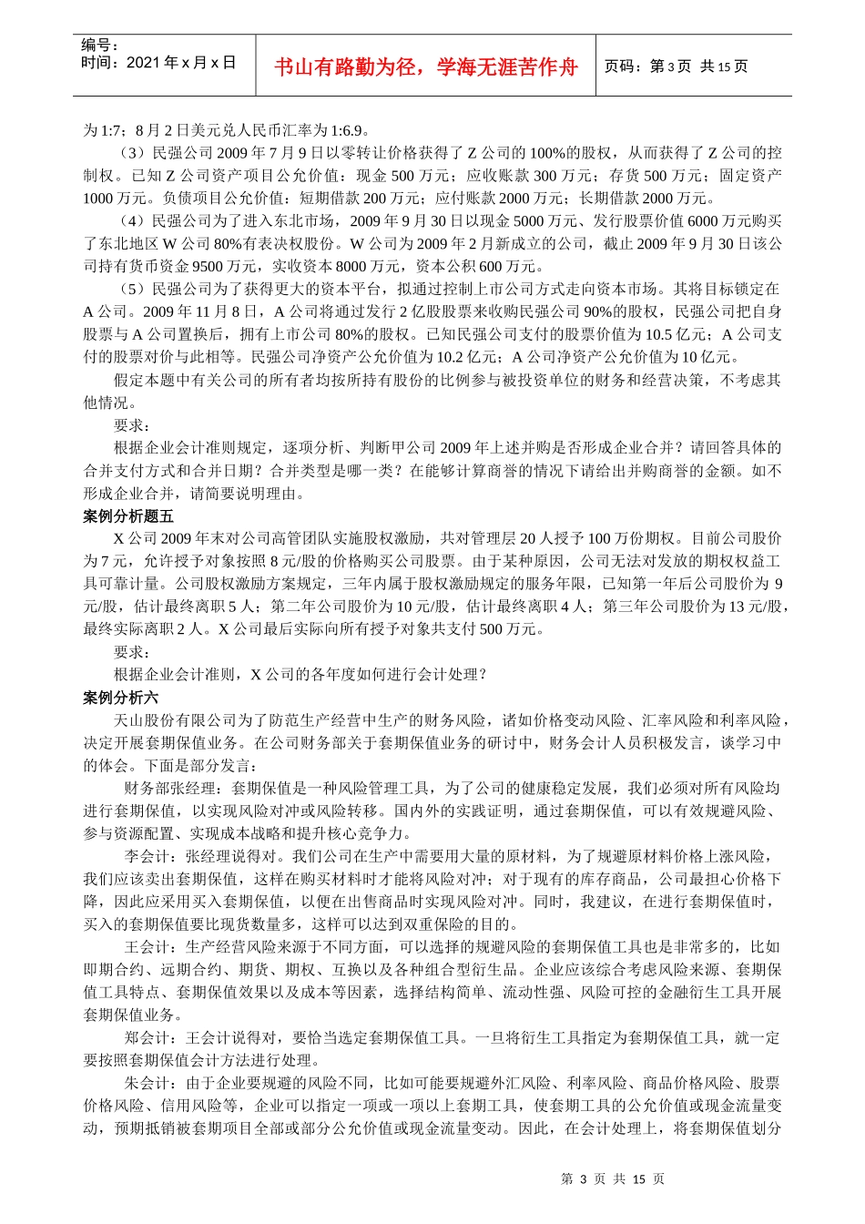 XXXX年度高级会计实务模拟试题2_第3页