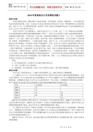 XXXX年度高级会计实务模拟试题2