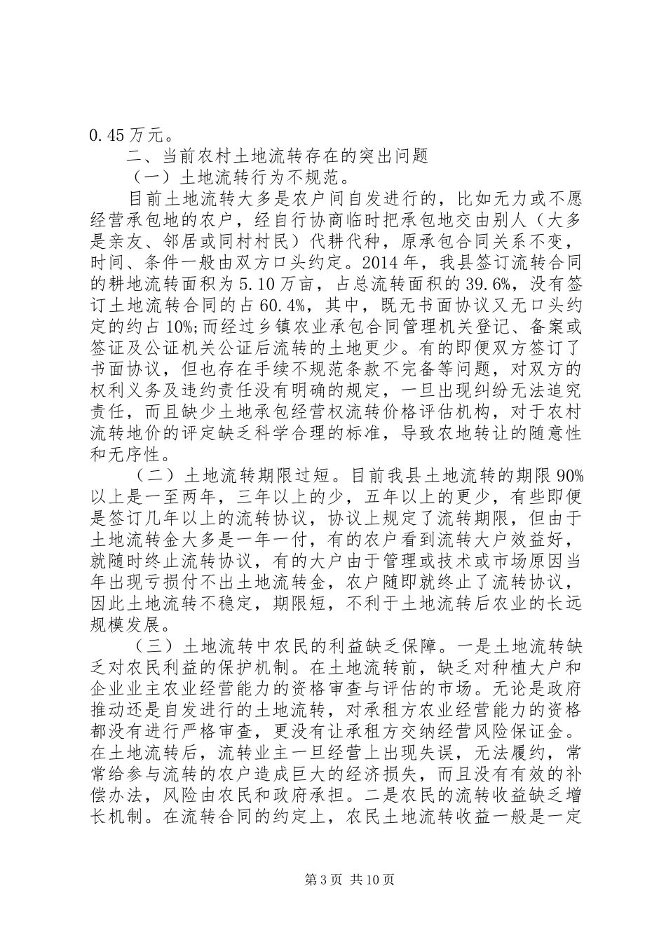 关于土地流转情况调研报告_第3页
