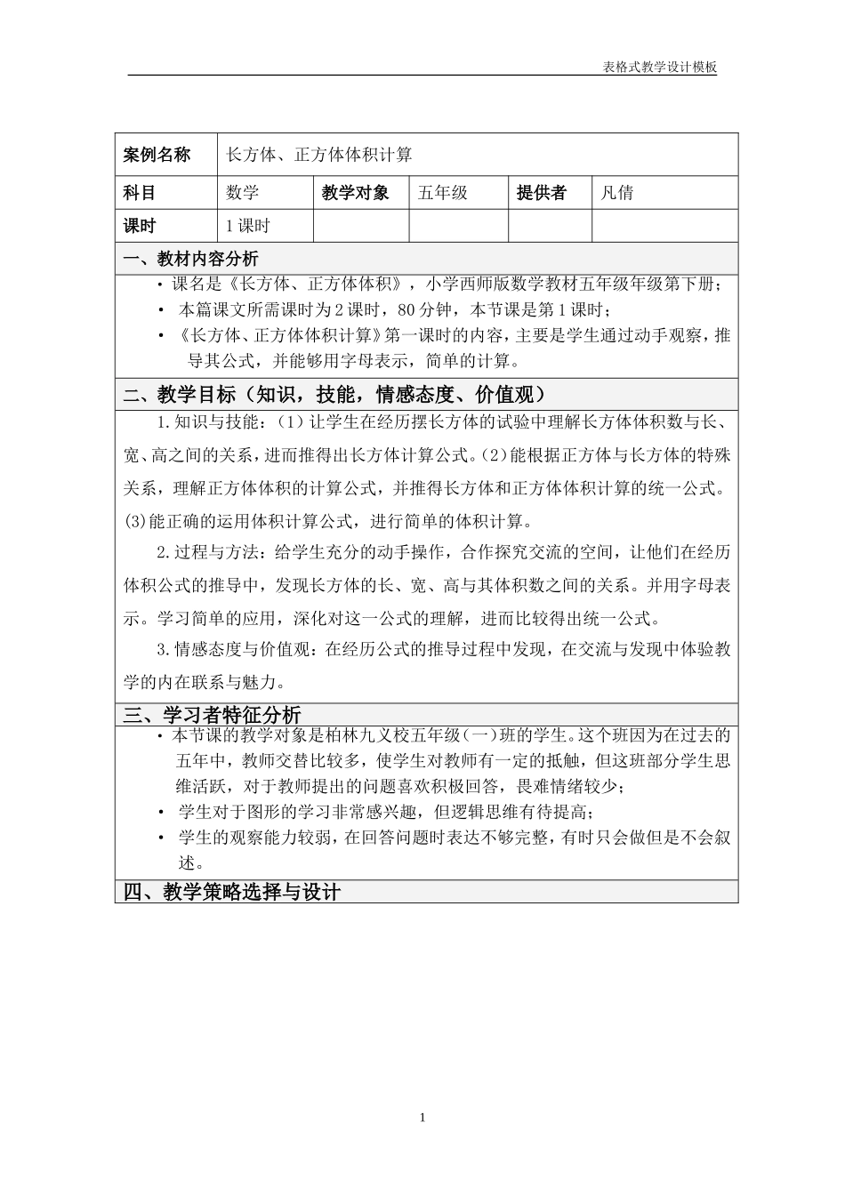 表格式教学设计方案---凡倩_第1页