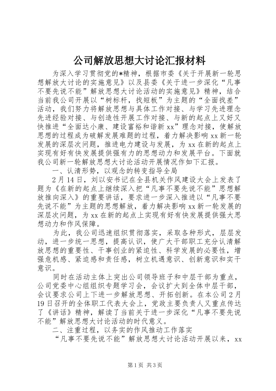 公司解放思想大讨论汇报材料_第1页