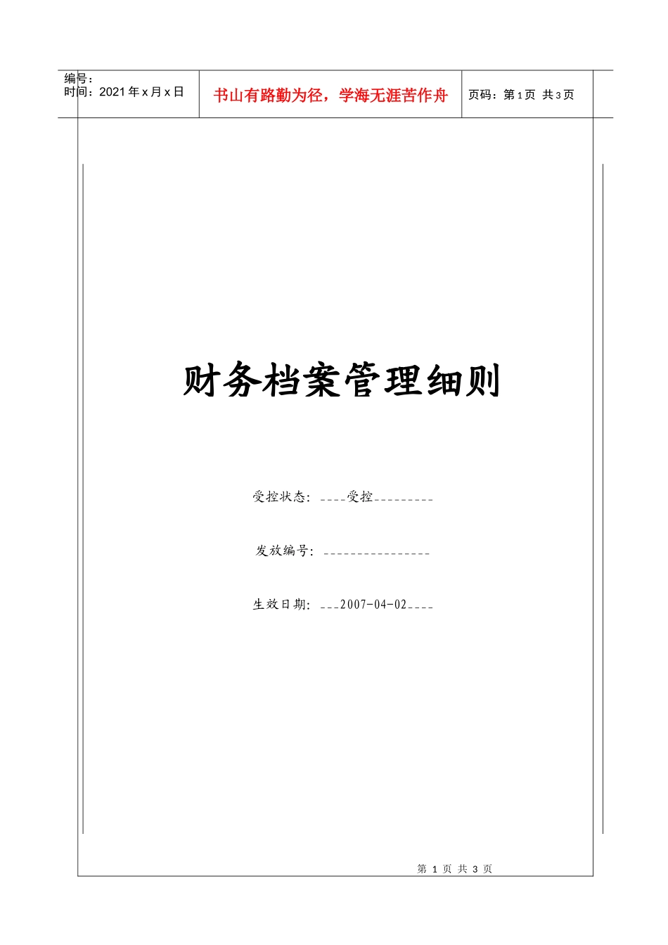 (BT-CW-210)财务档案管理细则_第1页