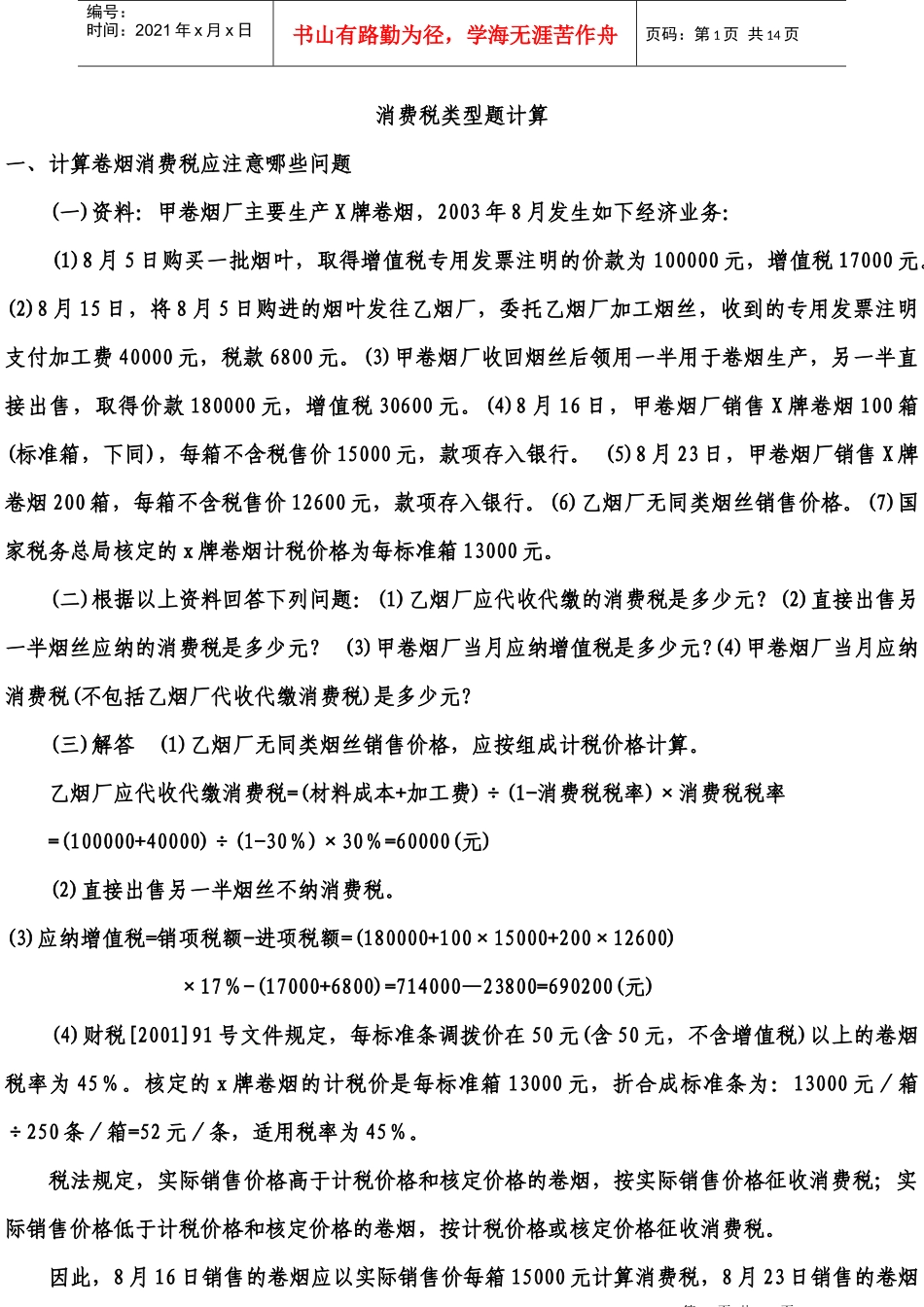 消费税类型题计算7749905347_第1页